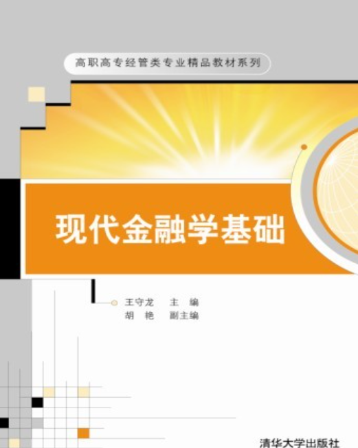 現代金融學基礎(王守龍、胡艷編著書籍)