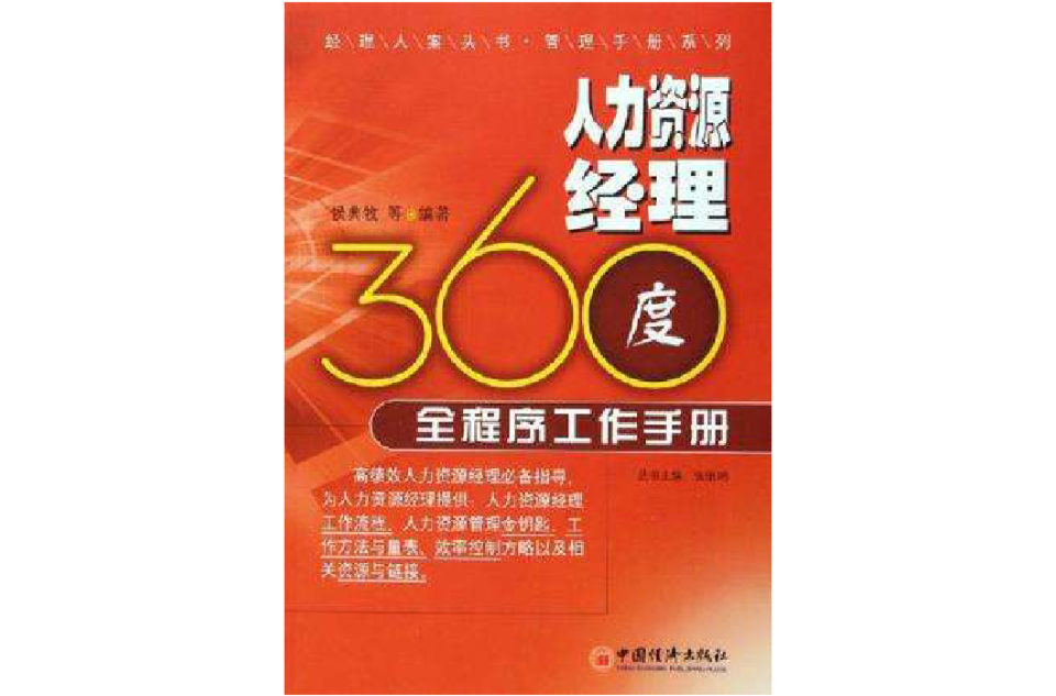 人力資源經理360度全程式工作手冊