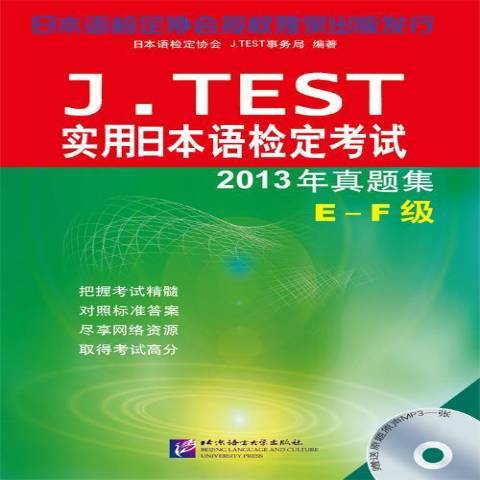 J. TEST實用日本語檢定考試2013年真題集E-F級