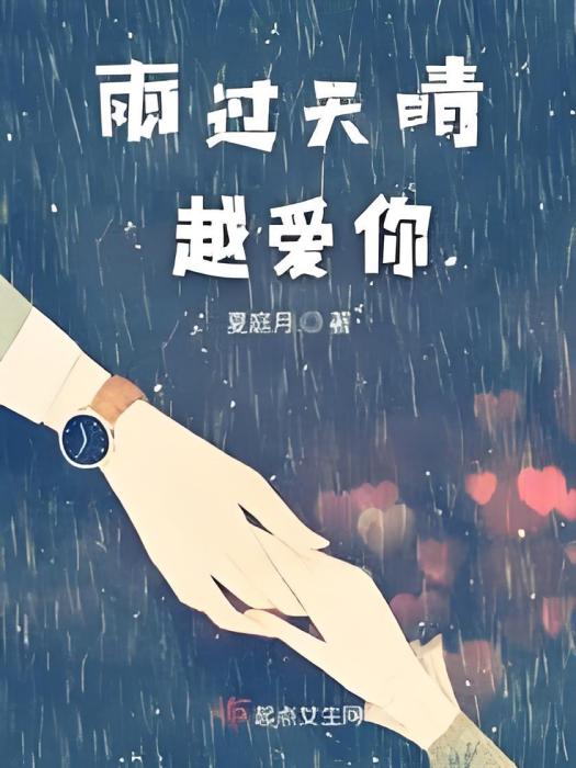 雨過天晴越愛你