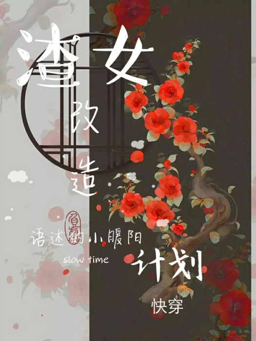 渣女改造計畫（快穿）