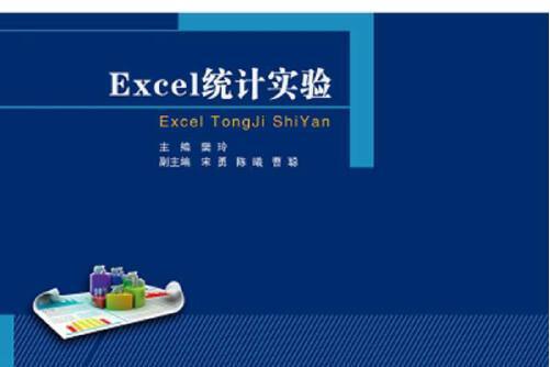 excel統計實驗(2018年北京郵電大學出版社有限公司出版的圖書)