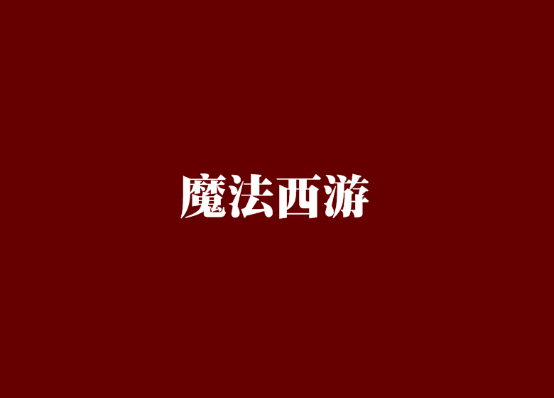 魔法西遊