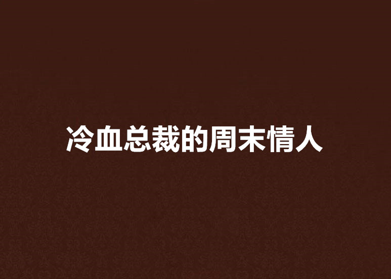 冷血總裁的周末情人