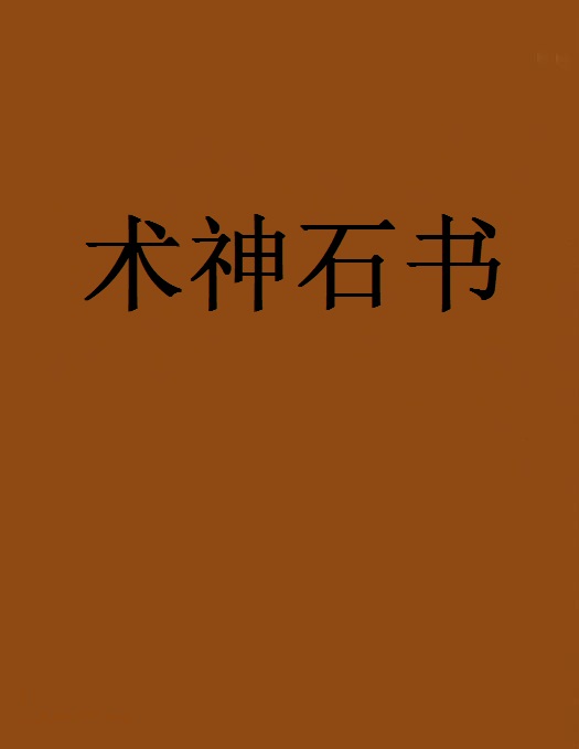 術神石書