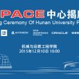 湖南大學PACE中心