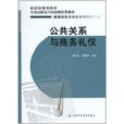 公共關係與商務禮儀(楊燦榮主編書籍)