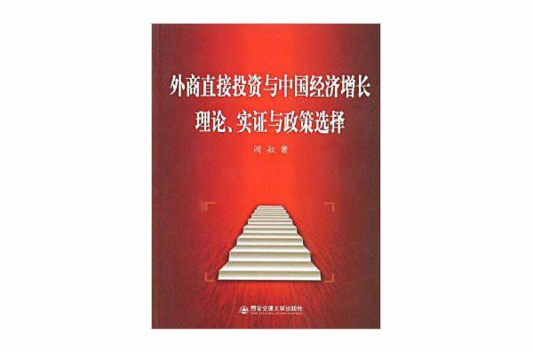 外商直接投資與中國經濟成長理論實證與政策選擇