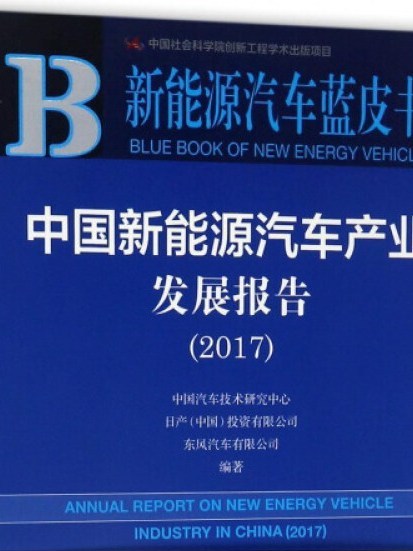 中國新能源汽車產業發展報告(2017)/新能源汽車藍皮書