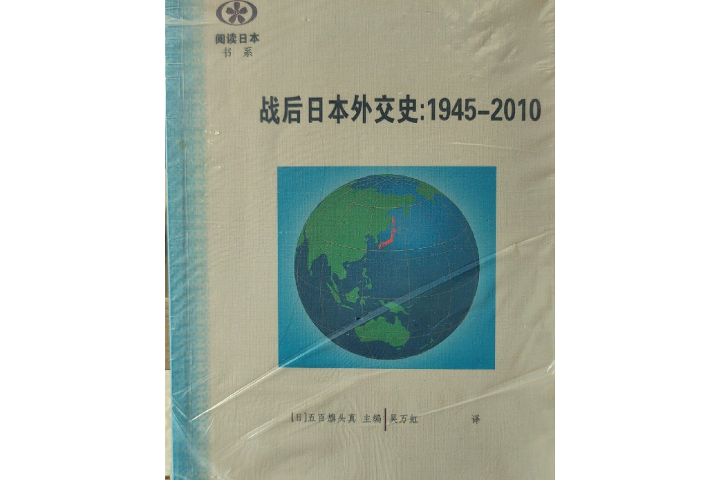 戰後日本外交史：1945-2010