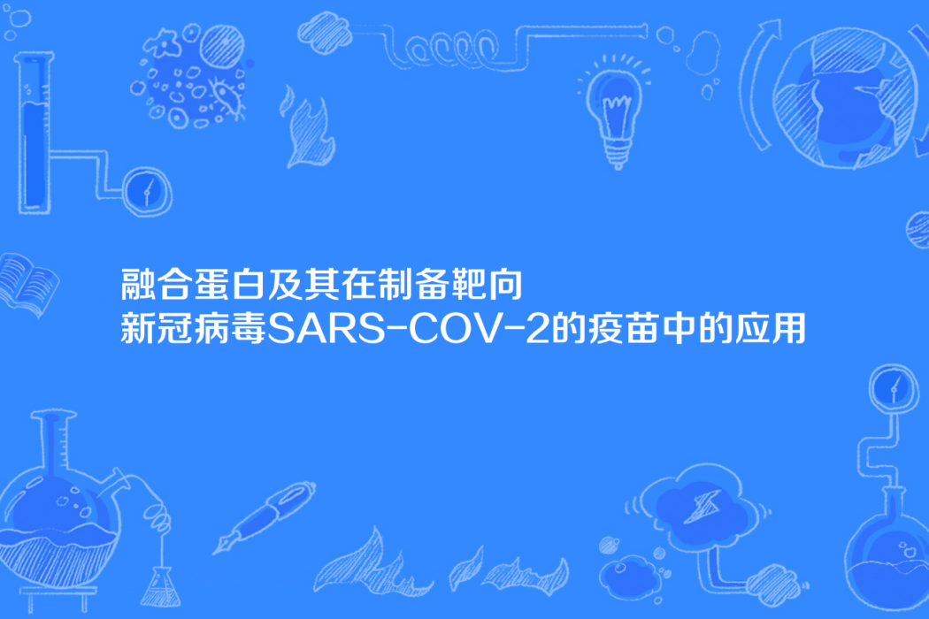 融合蛋白及其在製備靶向新冠病毒SARS-COV-2的疫苗中的套用