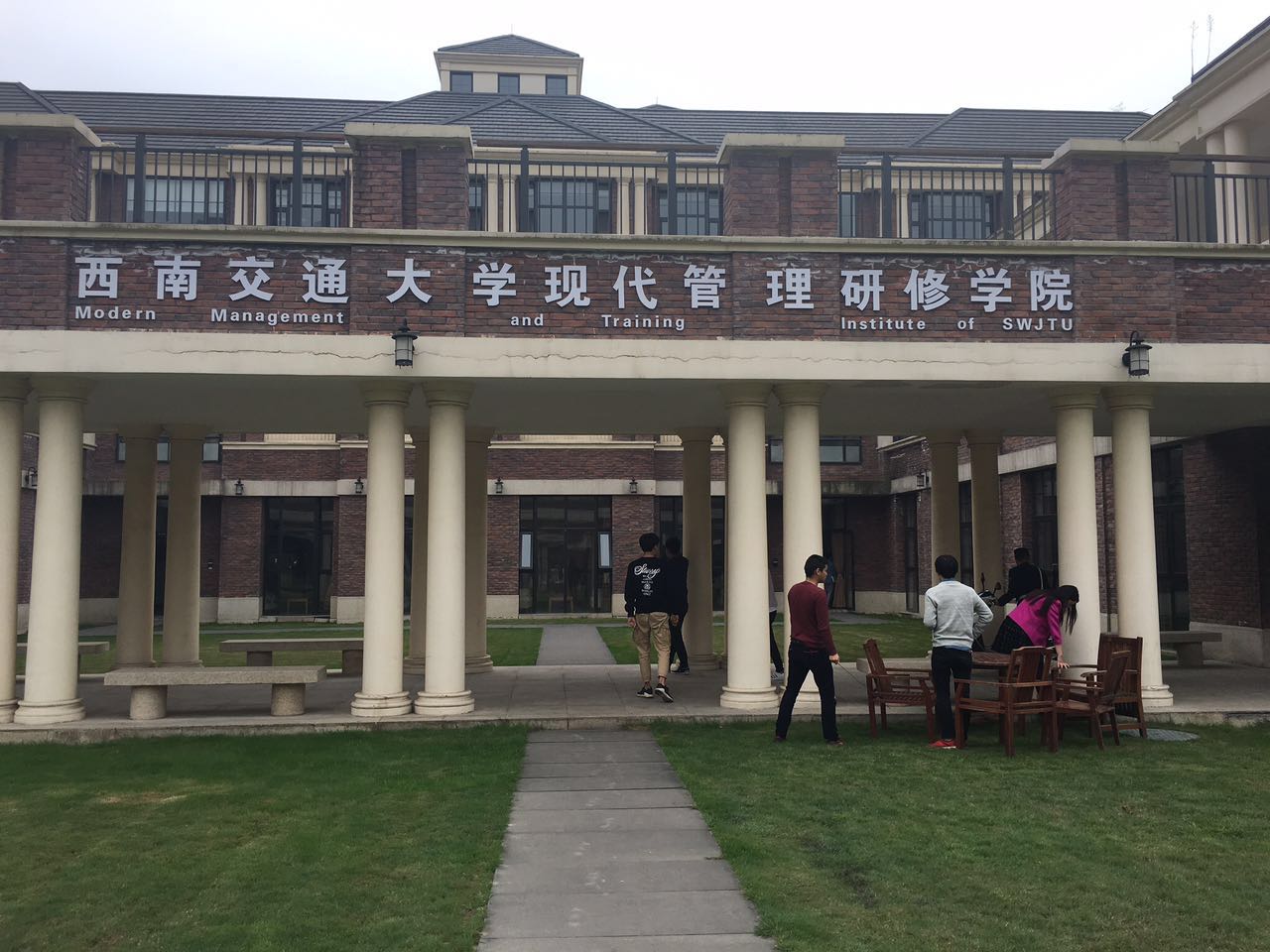 西南交通大學現代管理研修學院