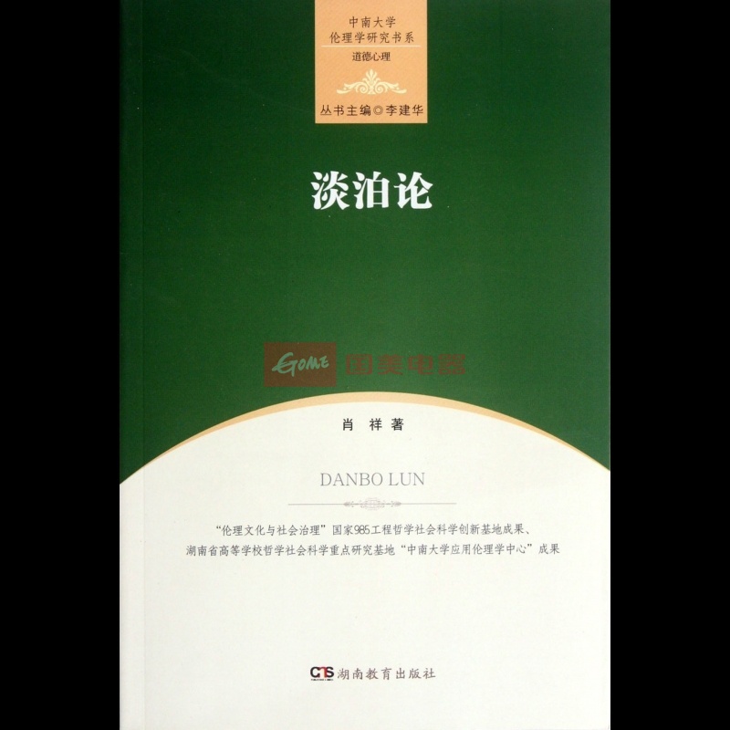 中南大學倫理學研究書系·道德心理：淡泊論