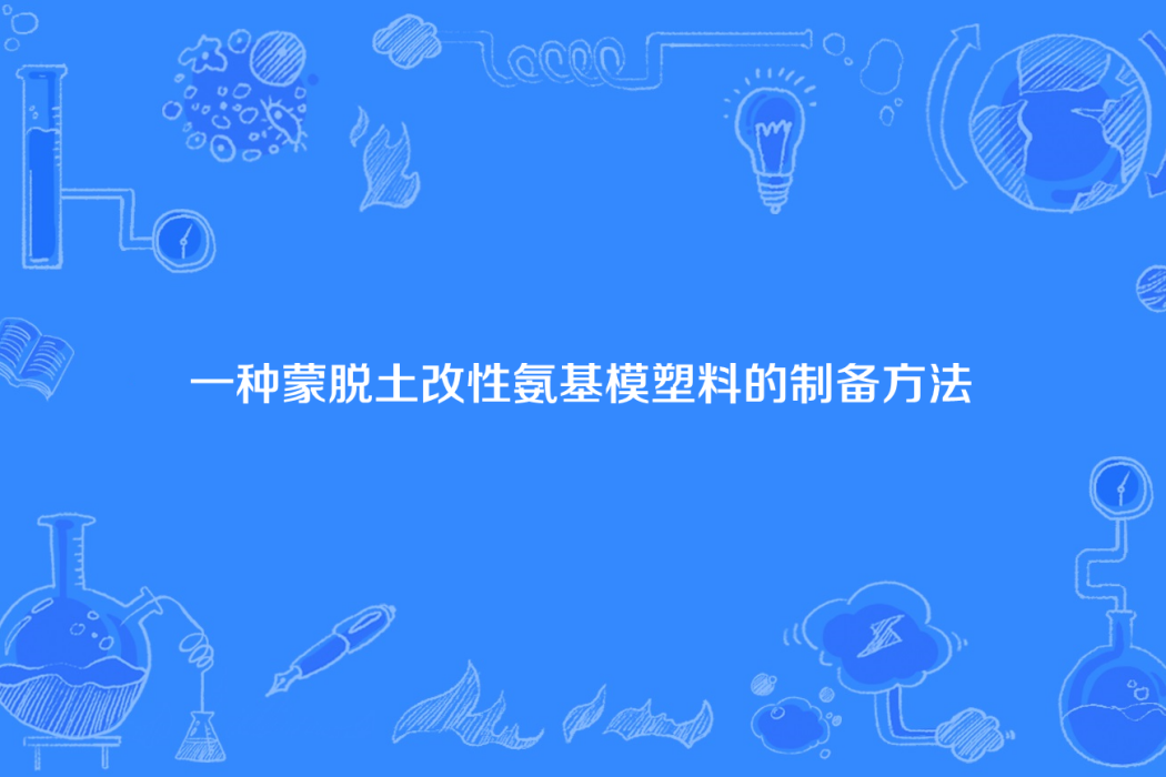 一種蒙脫土改性氨基模塑膠的製備方法