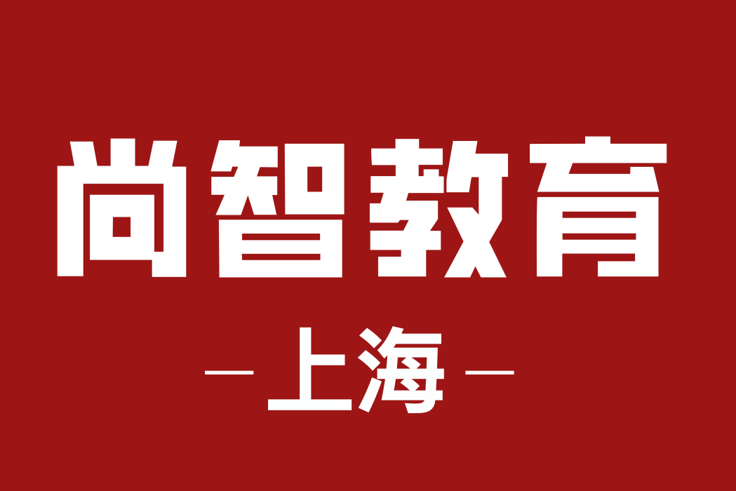 上海尚智偉創教育科技有限公司