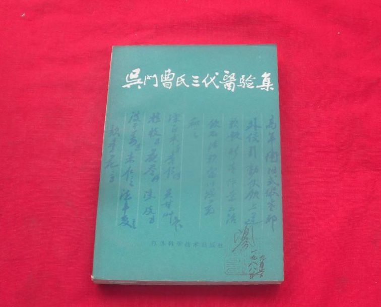 吳門曹氏三代醫驗集