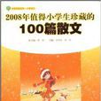 2008年值得小學生珍藏的100篇散文