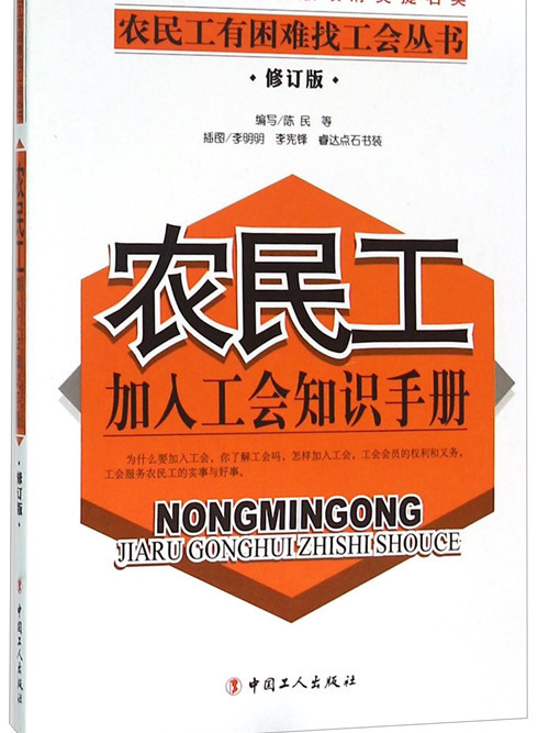 農民工加入工會知識手冊（修訂版）