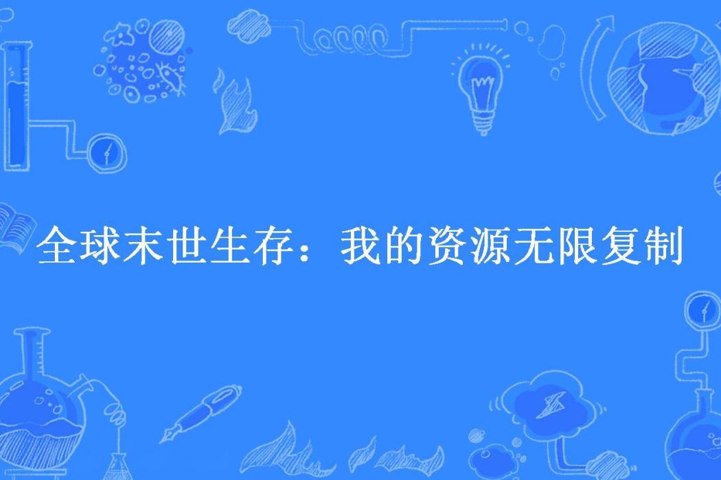 全球末世生存：我的資源無限複製