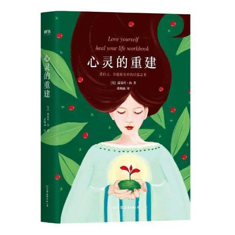 心靈的重建：愛自己，治癒你生命的療愈之書