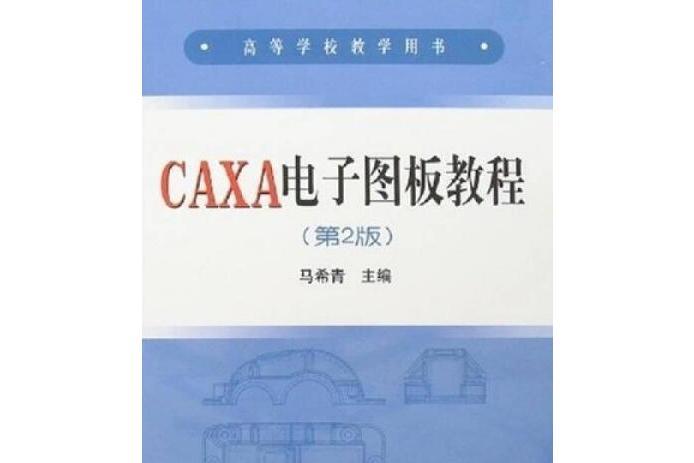 CAXA電子圖版教程