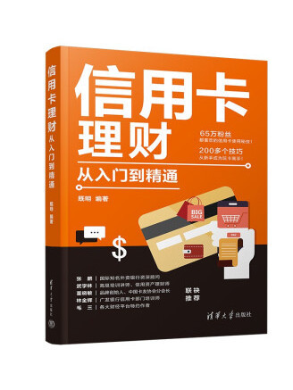 信用卡理財從入門到精通(2022年清華大學出版社出版的圖書)