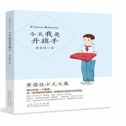 今天我是升旗手(2014年山東人民出版社出版的圖書)