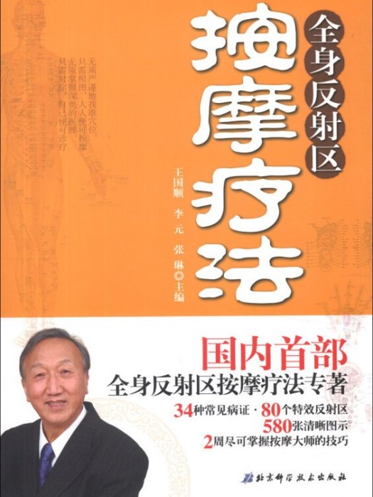 全身反射區按摩療法(2013年5月1日北京科學技術出版社出版的圖書)