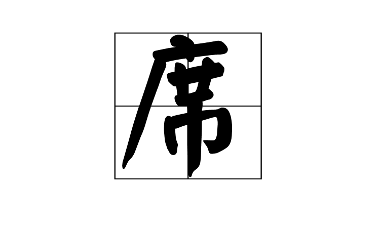 席(漢語漢字)