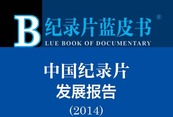中國紀錄片發展報告（2014版）