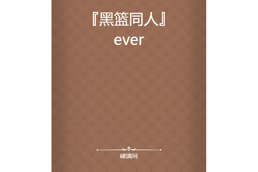 『黑籃同人』ever