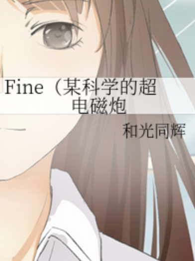 Fine(某科學的超電磁炮