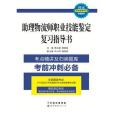 助理物流師職業技能鑑定複習指導書