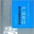 產品責任前沿問題審判實務