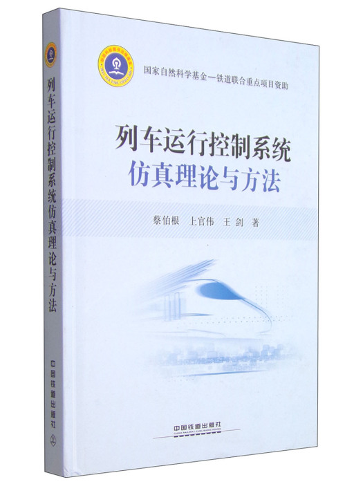 列車運行控制系統仿真理論與方法