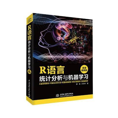 R語言統計分析與機器學習：微課版