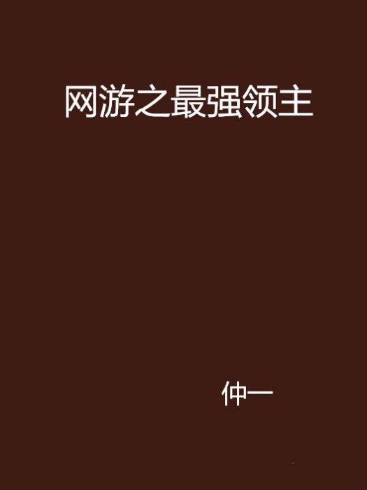 網遊之最強領主(仲一創作的網路小說)