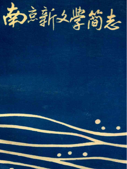 南京新文學簡志(1949-1989)