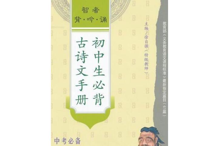 智者背·吟·誦：國中生必背古詩文手冊