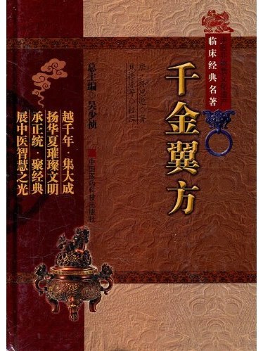 千金翼方(2011年中國醫藥科技出版社出版的圖書)