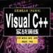 Visual C++實戰演練