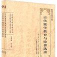 古代蒙學教育與論著選讀（套裝共3冊）