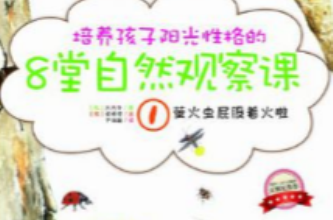 培養孩子陽光性格的8堂自然觀察課1螢火蟲屁股著火啦