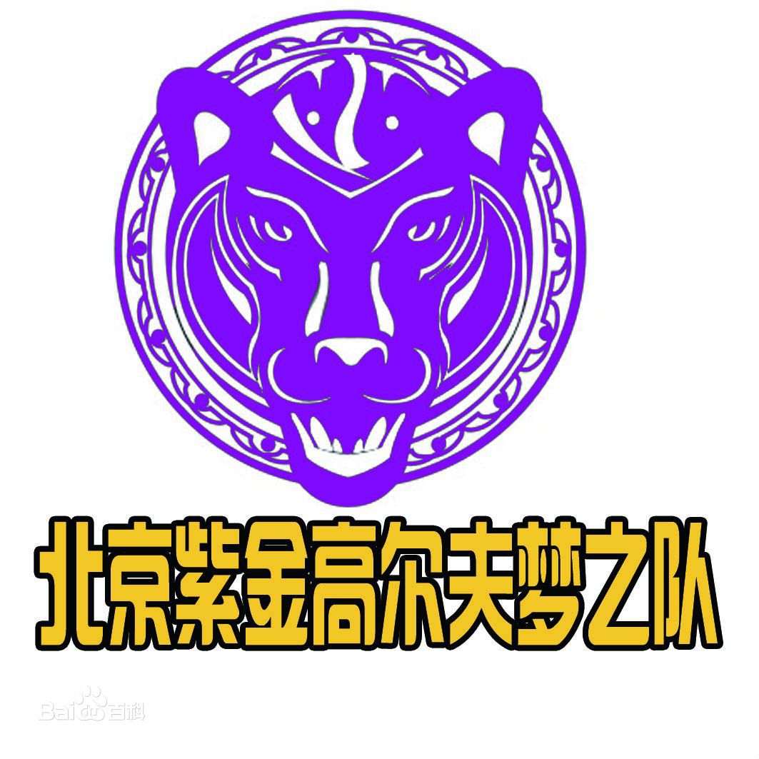 北京紫金高爾夫球隊