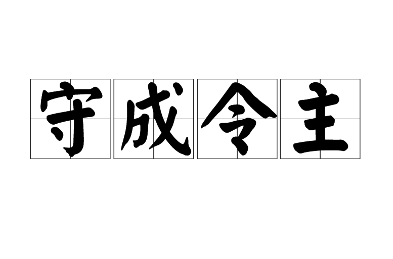 守成令主