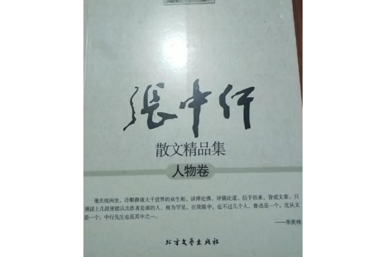 張中行散文精品集·人物卷