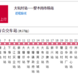 大塘公交01路