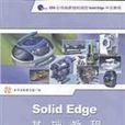 Solid Edge基礎教程