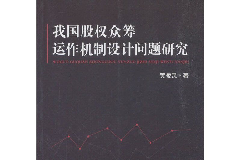 我國股權眾籌運作機制設計問題研究