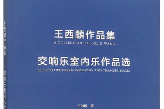 王西麟作品集：交響樂室內樂作品選